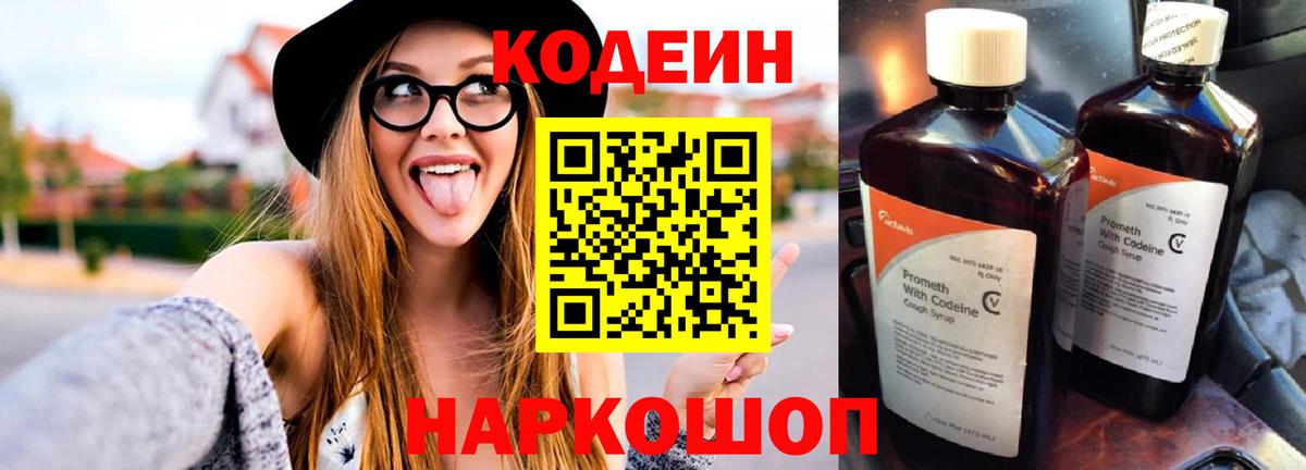 Кодеин напиток Lean (лин) Балашиха